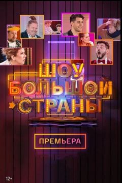 Шоу большой страны