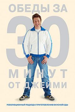 Сериал Обеды за 30 минут от Джейми (2010)