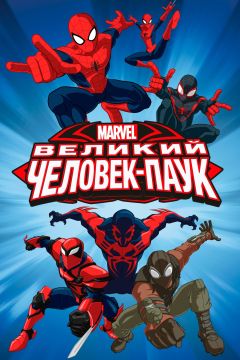 Сериал Великий Человек-паук (2012)