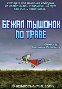 Бежал мышонок по траве