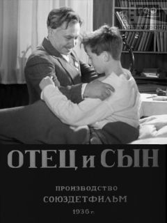 Отец и сын