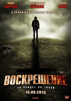 Воскрешение
