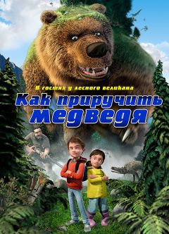 Фильм Как приручить медведя (2011)