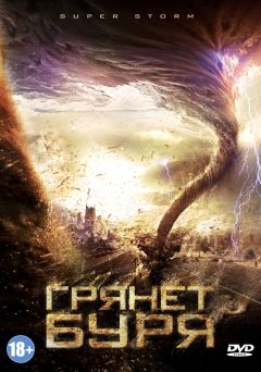 Супер Шторм