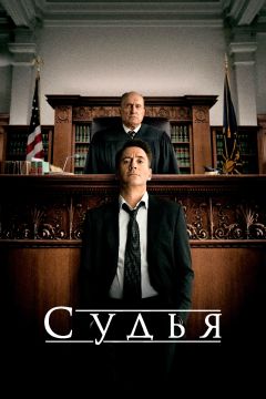 Судья