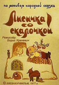 Лисичка со скалочкой
