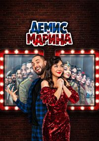 Демис и Марина