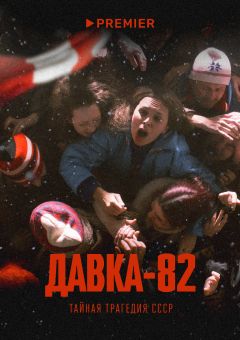 Сериал Давка-82. Тайная трагедия СССР (2024)