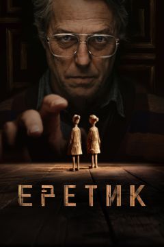 Фильм Еретик (2024)
