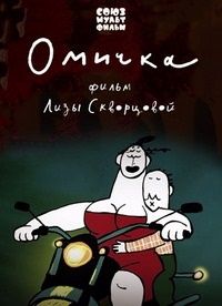 Омичка