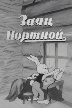 Заяц-портной