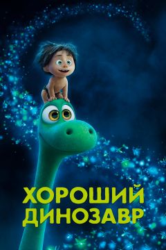 Хороший динозавр