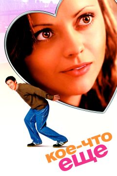 Фильм Кое-что еще (2003)