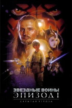 Звёздные войны: Эпизод 1 – Скрытая угроза