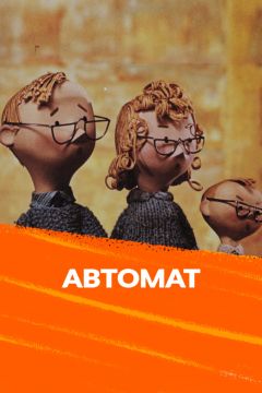 Автомат