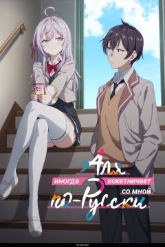 Сериал Аля иногда кокетничает со мной по-русски (2024)
