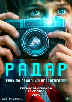 Сериал Радар (2026)