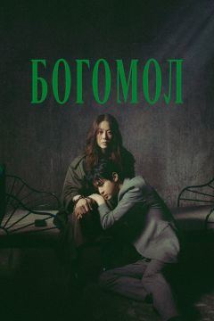 Сериал Богомол (2025)
