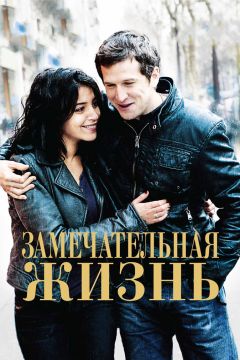 Фильм Замечательная жизнь (2011)