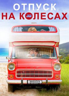 Отпуск на колесах