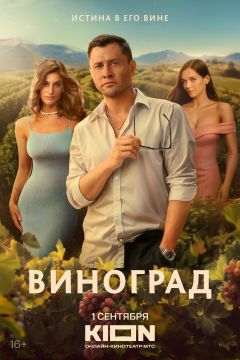 Сериал Виноград (2025)