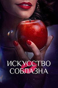 Искусство соблазна