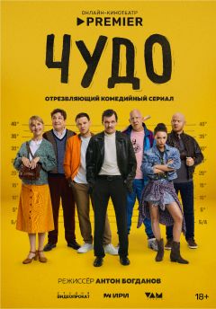 Сериал Чудо (2025)