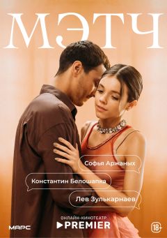 Сериал Мэтч (2026)