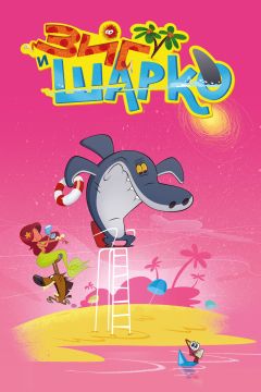 Сериал Зиг и Шарко (2010)