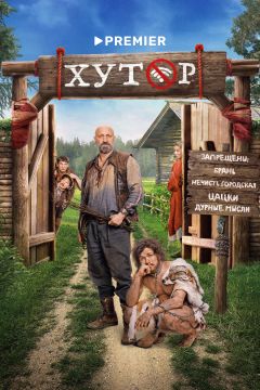 Сериал Хутор (2025)