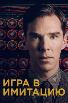 Игра в имитацию