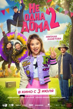 Фильм Не одна дома 2 (2025)