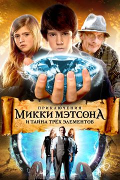 Приключения Микки Мэтсона и тайна трёх элементов