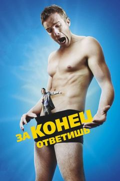 Фильм За конец ответишь (2013)