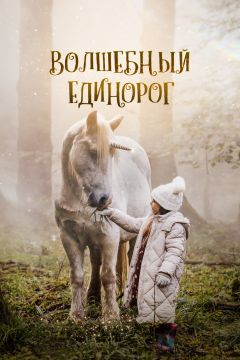 Волшебный единорог