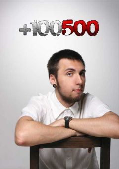 Сериал +100500 (2010)