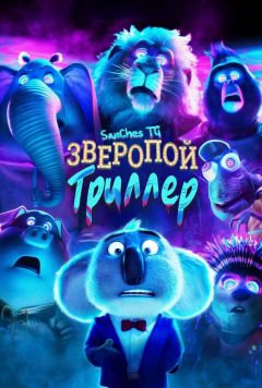 Зверопой: Триллер