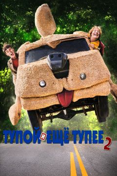 Тупой и еще тупее 2