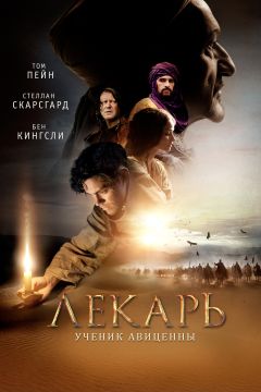 Лекарь: Ученик Авиценны