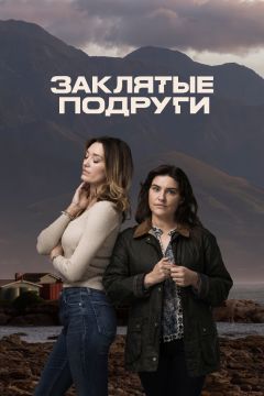 Сериал Заклятые подруги (2024)