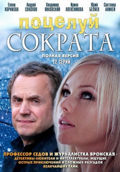 Сериал Поцелуй Сократа (2011)