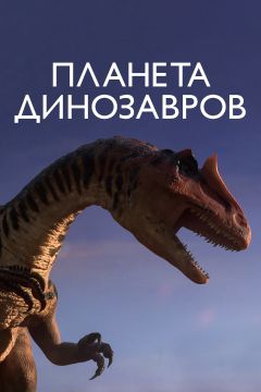 Сериал Планета динозавров (2011)