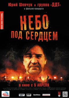 Фильм Небо под сердцем (2012)