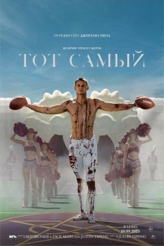 Фильм Тот самый (2025)
