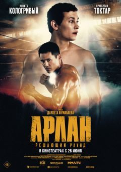 Фильм Арлан. Решающий раунд (2024)