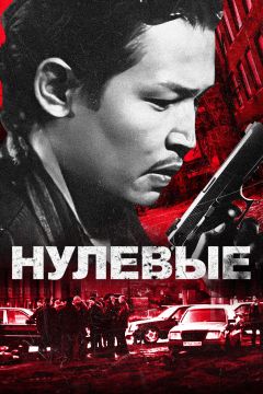 Фильм Нулевые (2024)
