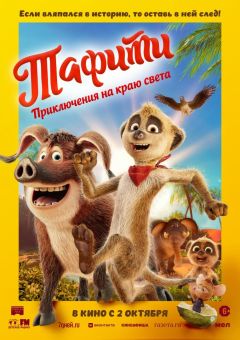 Фильм Тафити. Приключения на краю света (2025)