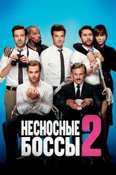 Несносные боссы 2