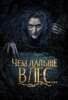 Чем дальше в лес...