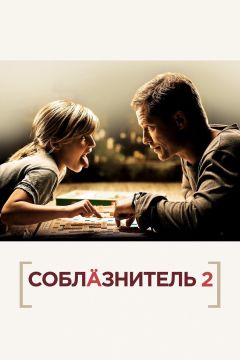 Фильм Соблазнитель 2 (2012)